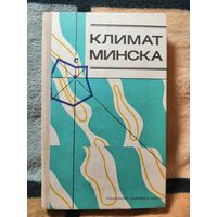 1976г, Климат Минска.