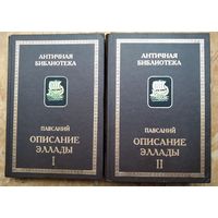 Павсаний. Описание Эллады. В 2-х томах. Серия: Античная библиотека.