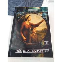 Лес прадказаннем. Аповесць, апавяданнi, вершы. /63