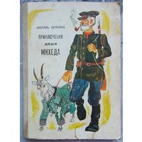 Приключения деда Михеда. Анатоль Астрейко