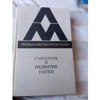 Структура и развитие науки. Из Бостонских исследований. Редкая