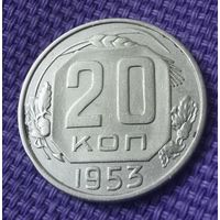 20 копеек 1953 года.