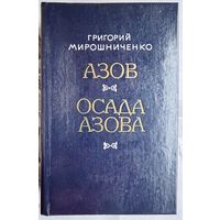 Азов. Осада Азова. Мирошниченко