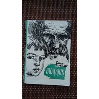 Барыс Стральцоў. Наследнік: апавяданні