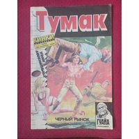 Комикс Тумак. Черный рынок 1991 г.