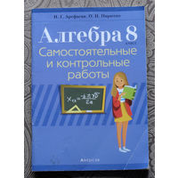 И.Г.Арефьева, О.Н.Пирютко Алгебра 8 класс. Самостоятельные и контрольные работы. Пособие для учителей.