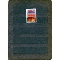 СССР, 1973, Музей** Ленина в Ташкенте. 1973. серия 1 марка