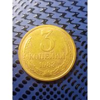 3 копейки 1983г (114)