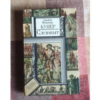 Джеймс Фенимор Купер. Следопыт Серия ПФ: Библиотека приключений и фантастики
