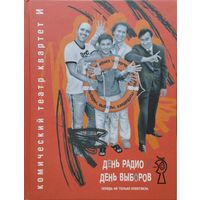 Комический Театр Квартет И "День радио. День выборов. Теперь не только спектакль"