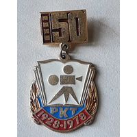 50 лет РКТ 1928-1978 Ростовский-на Дону кинотехникум.