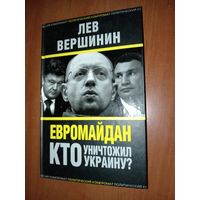 Лев Вершинин. ЕВРОМАЙДАН. Кто уничтожил Украину?//Политический компромат.