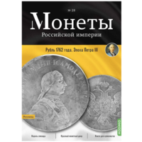 Журнал Монеты Российской Империи Выпуск #28 Рубль 1762 года