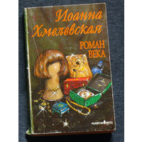 Иоанна Хмелевская Роман века. Иронический детектив.
