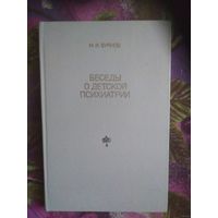 Буянов М. И. Беседы о детской психиатрии