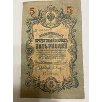 5 рублей 1909 Коншин - Барышев