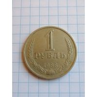 1 рубль 1988г