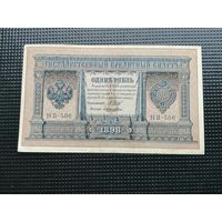 1 рубль 1898 Шипов  НВ 506