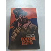 А. Весёлый. Россия, кровью умытая