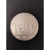 1 рубль 1987 года 175 лет со дня Бородинского сражения. Хорошее состояние! С 1 рубля