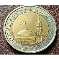 СССР 10 рублей, 1991 ЛМД