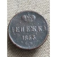 Распродажа - денежка 1853г.,РИ,НИКОЛАЙ 1