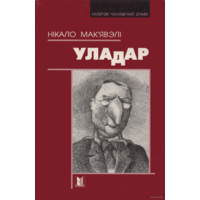 Самовывоз!!! Уладар (Макиавелли. Государь). Почтой не высылаю.
