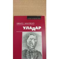 Самовывоз!!! Уладар (Макиавелли. Государь). Почтой не высылаю.