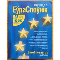 ЕЎРАСЛОЎНІК Л. Баршчэўскі Баршчэўскі 700 старонак