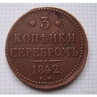 Трояк серебром Николая I  1842г. (ТОРГ, ОБМЕН) 1*