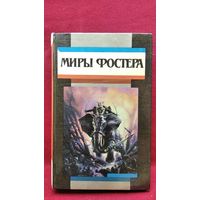МИРЫ ФОСТЕРА. Том 1. Ледяной союз