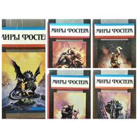 МИРЫ ФОСТЕРА. 5 томов