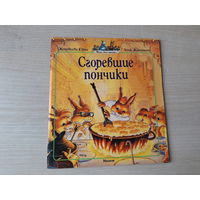 Сгоревшие пончики - Юрье, Жуанниго 2010
