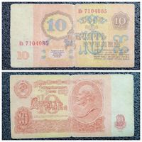 10 рублей СССР 1961 г. серия Кэ