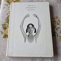 Школа большого балета редкая книга С 1 рубля