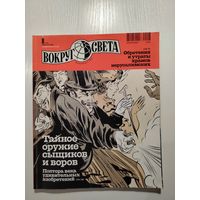 Журнал вокруг света