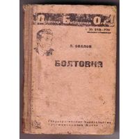 Овалов Л.  Болтовня. 1931г.