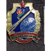 Знак Белорусского союза офицеров, посвященный Байконуру.