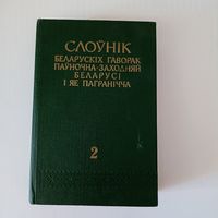Слоўнік беларускіх гаворак паўночна-заходняй Беларусі і яе пагранічча том 2.