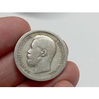 50 копеек 1899 год. * . С рубля.
