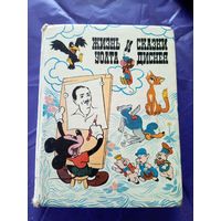 Жизнь и сказки Уолта Диснея\040