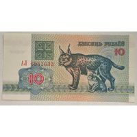 Беларусь 10 рублей 1992 г. Серия АЛ