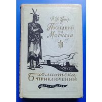 Д.Ф.Купер "Последний из Могикан"