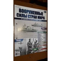 "Вооружённые силы стран мира"(лот В1). 2-а выпуска.