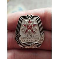 60 лет вооруженным силам ссср