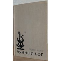 Эрих Церен "Лунный бог" (1976)