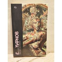 Парнов Е. - Третий глаз Шивы