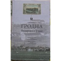 Книга "Гродно. Путешествие во времени".