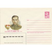 СССР 1986 МХК Герой Советского Союза Семейко (к3)