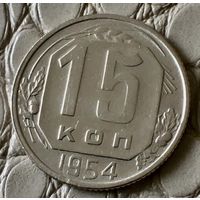 15 копеек 1954 года.